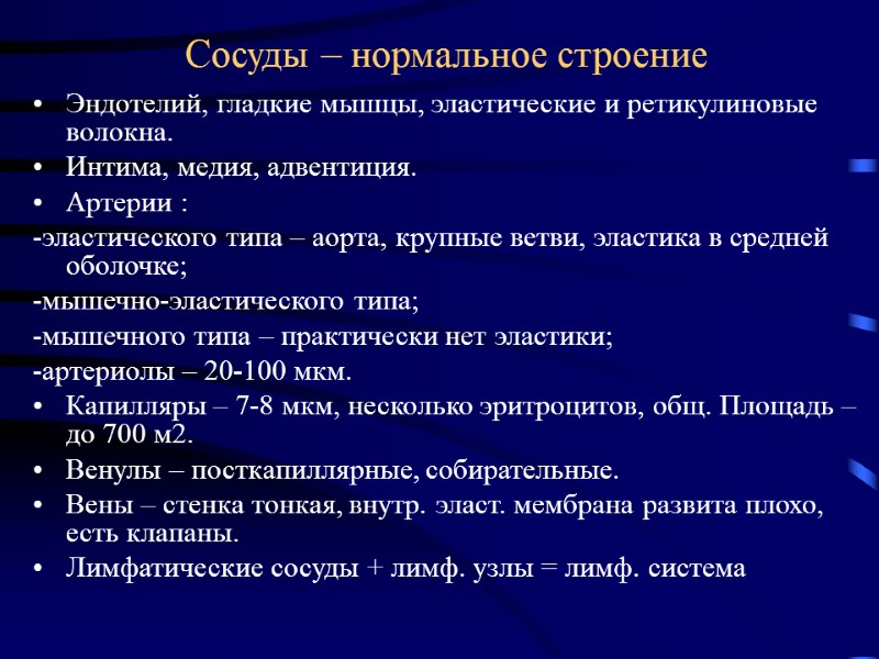 Сосуды – нормальное строение Эндотелий, гладкие мышцы, эластические и ретикулиновые волокна. Интима, медия, адвентиция.